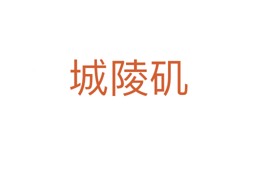城陵磯