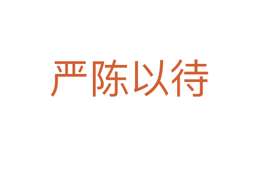 嚴(yán)陳以待