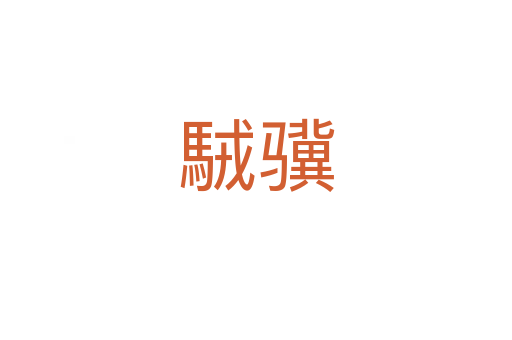 駥驥