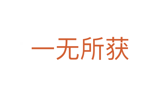一無(wú)所獲