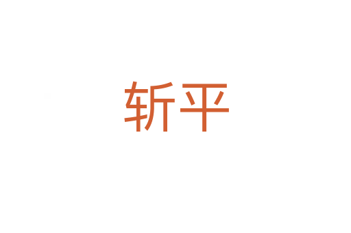    平