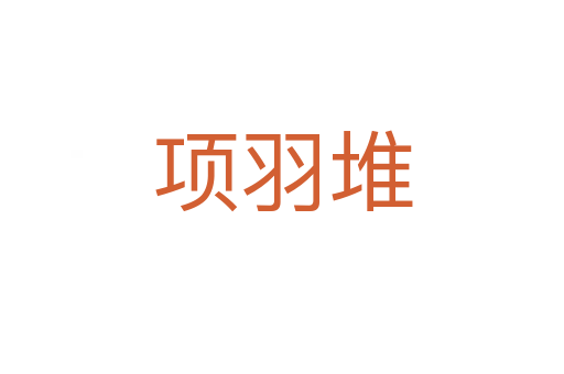 項羽堆