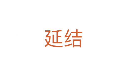 延結