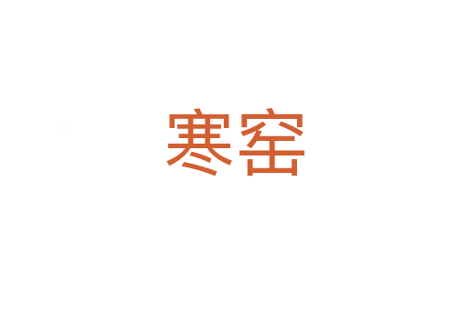 寒窯