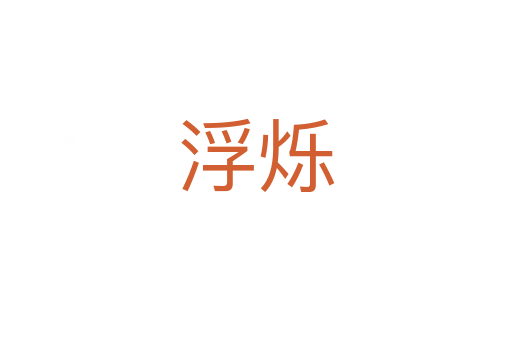 浮爍