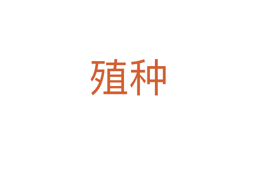 殖種