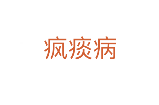 瘋痰病