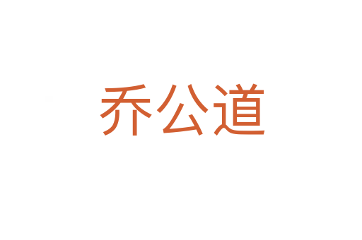 喬公道