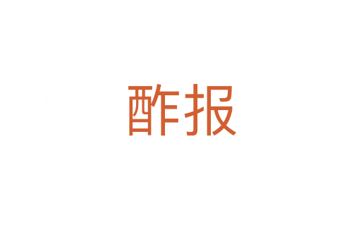 酢報