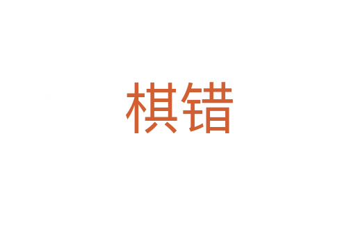 棋錯