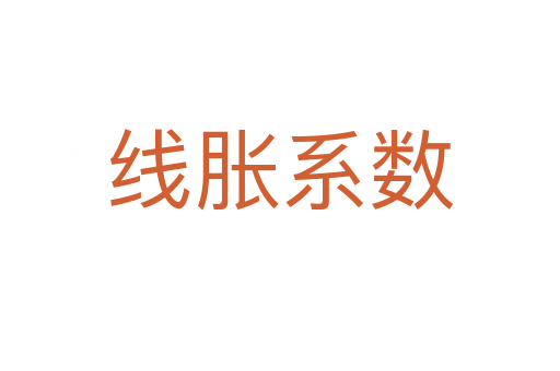 線脹系數