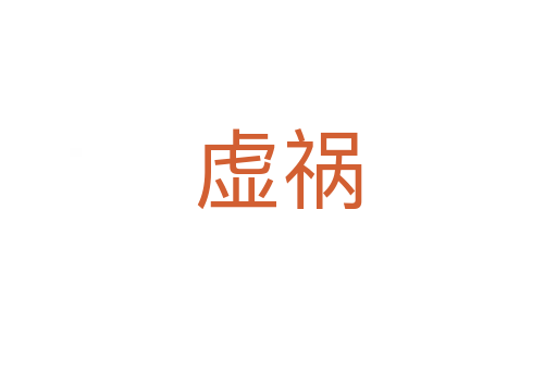 虛禍
