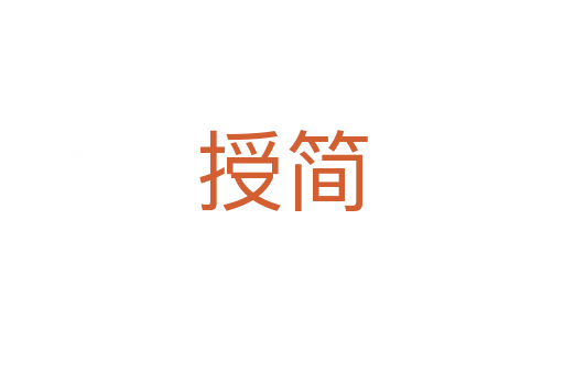 授簡
