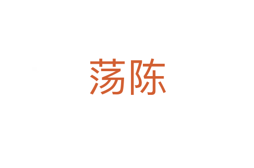 蕩陳