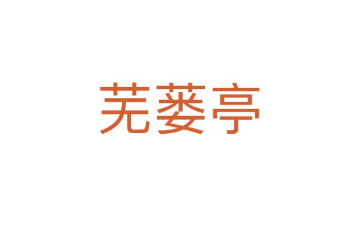 蕪蔞亭