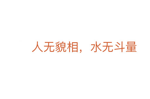 人無(wú)貌相，水無(wú)斗量