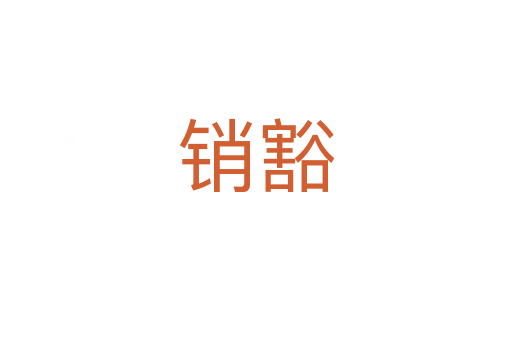 銷豁