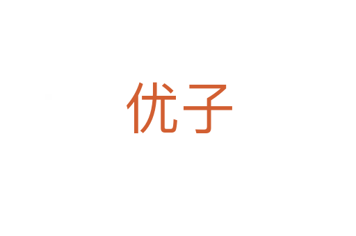優子