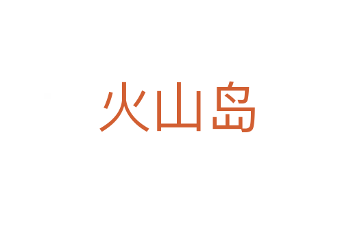 火山島