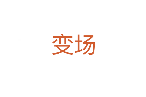 變場(chǎng)