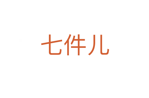 七件兒
