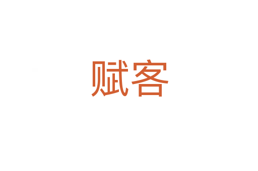 賦客