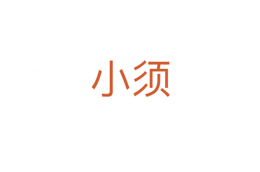 小須