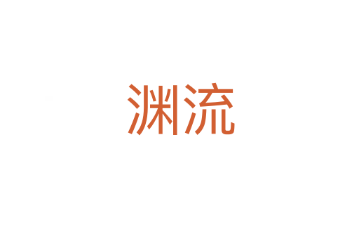 淵流
