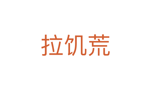 拉饑荒