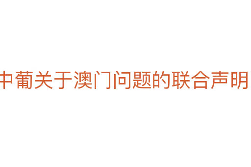 中葡關(guān)于澳門問題的聯(lián)合聲明
