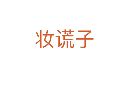 妝謊子