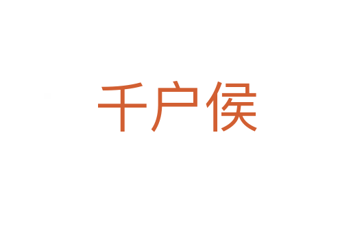 千戶侯