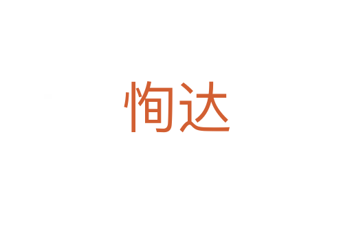 恂達(dá)