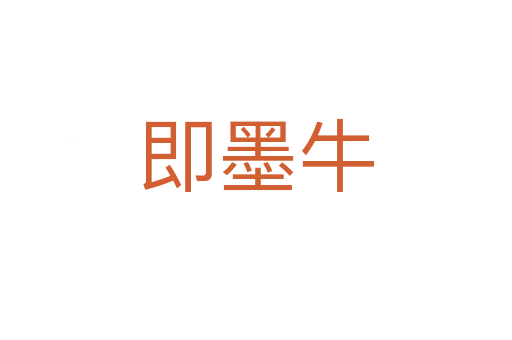 即墨牛