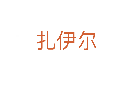 扎伊爾