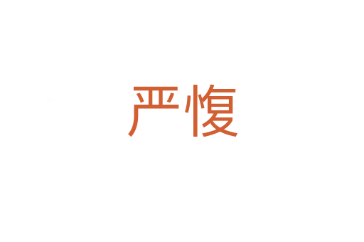 嚴愎