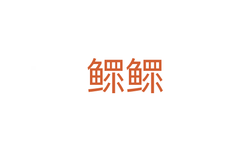 鰥鰥