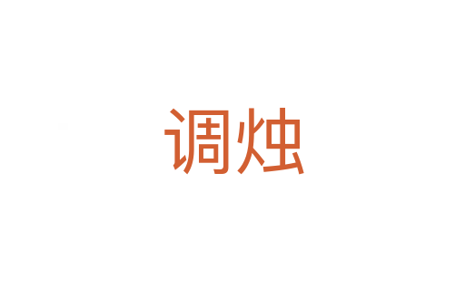 調燭