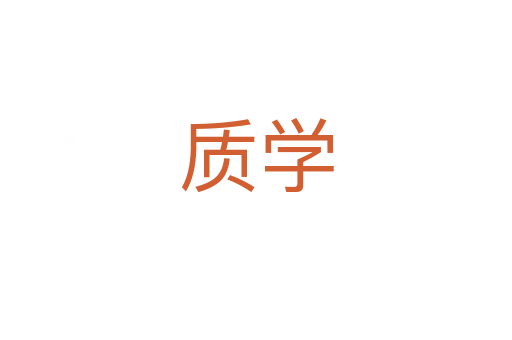 質學