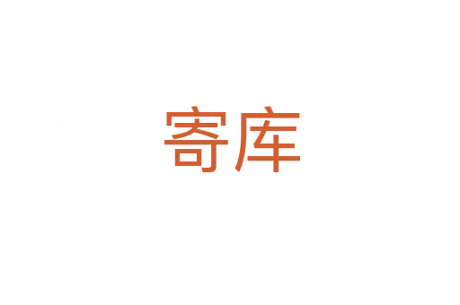 寄庫(kù)