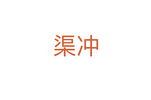 渠沖