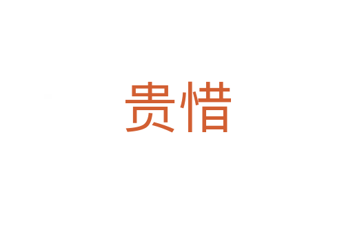 貴惜