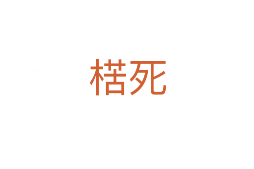 楛   
