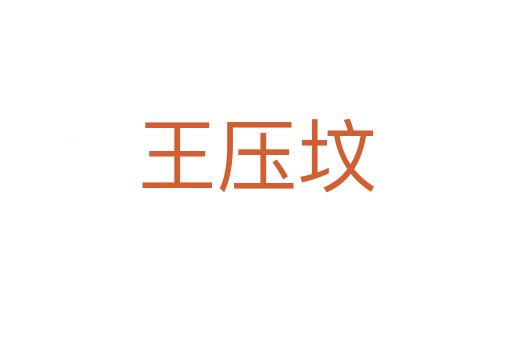 王壓墳