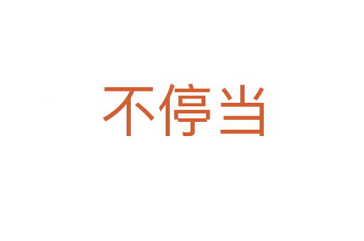 不停當(dāng)