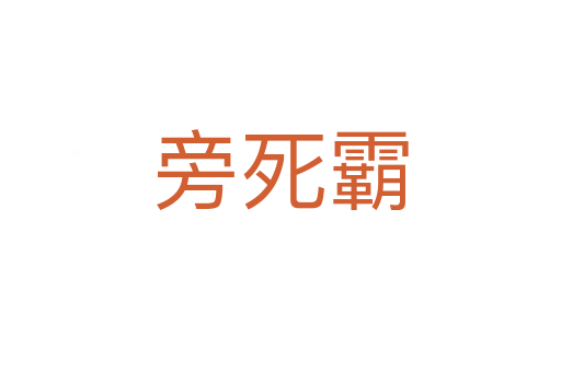 旁   霸