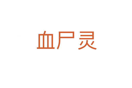 血尸靈