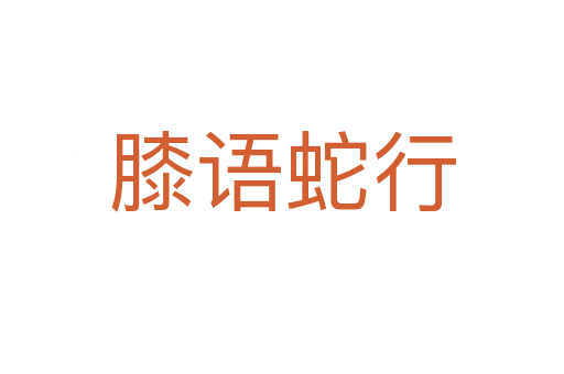 膝語(yǔ)蛇行