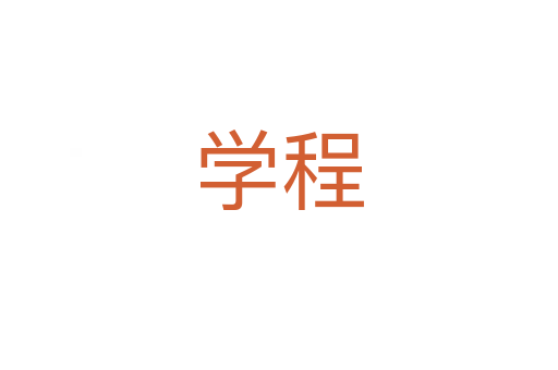 學程