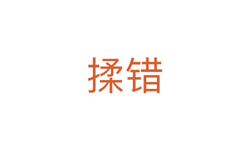 揉錯